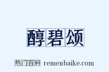 醇碧颂是什么意思的图片